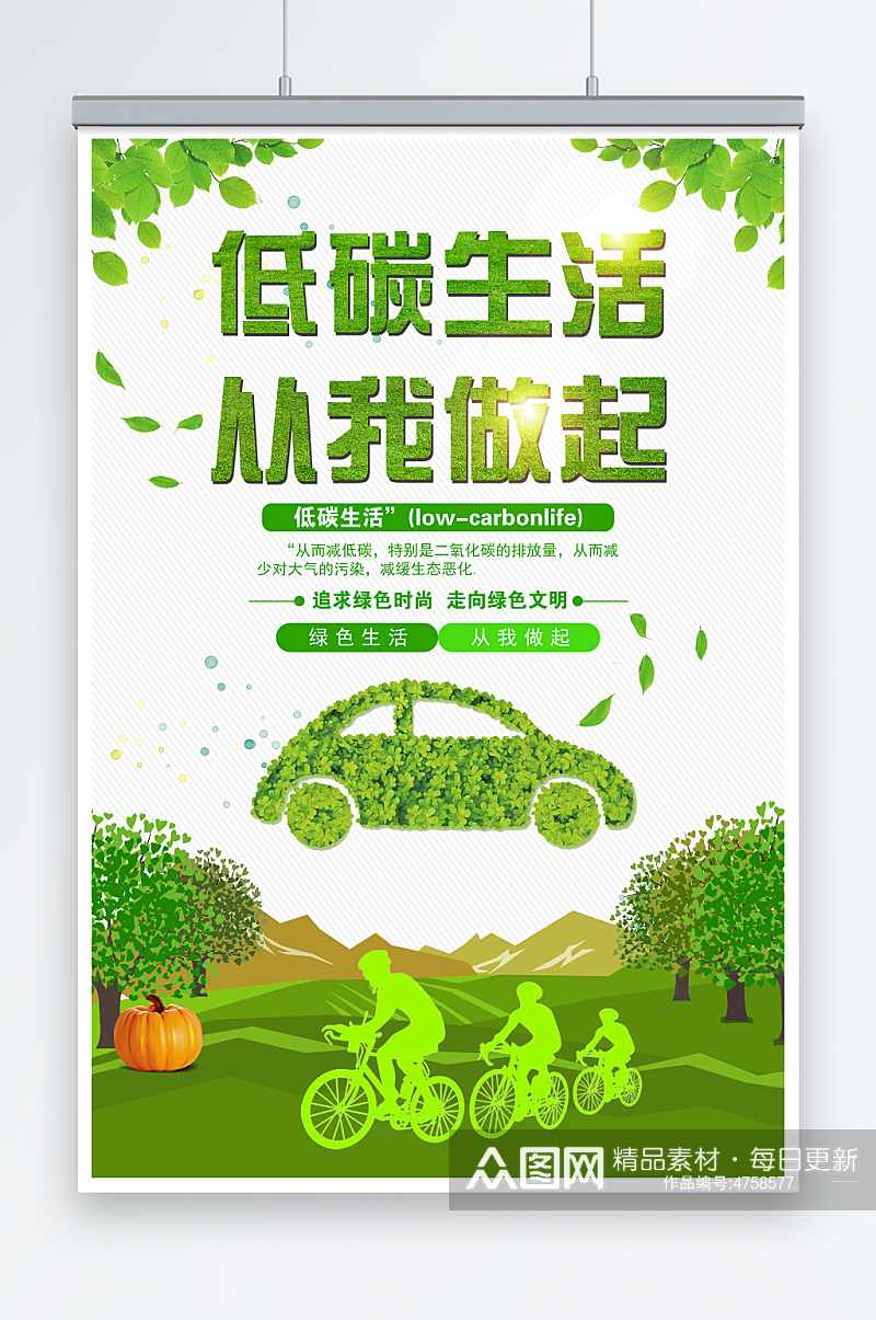 创意绿色公益低碳生活环保宣传海报素材