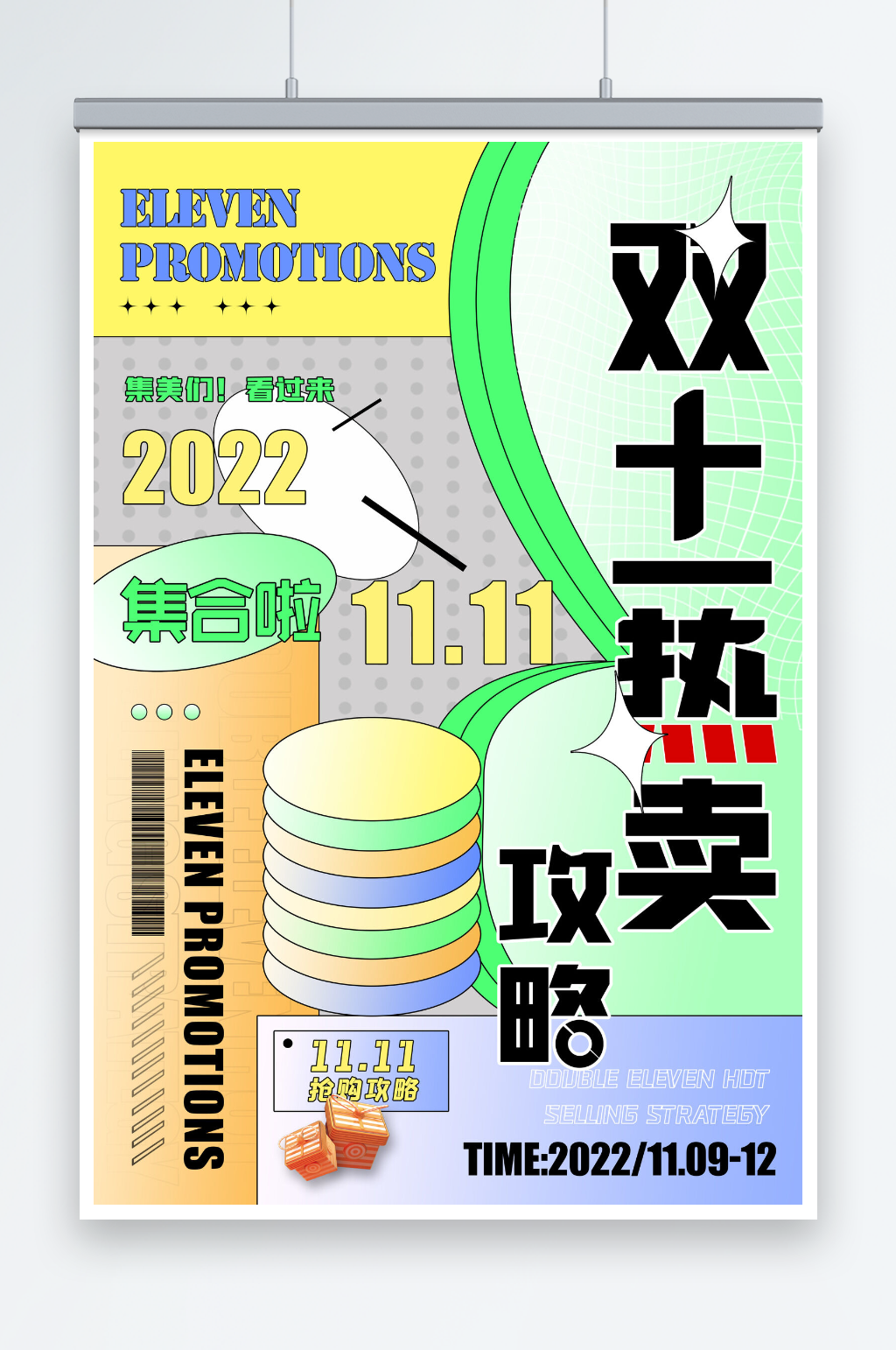 双十一热卖攻略创意海报设计素材