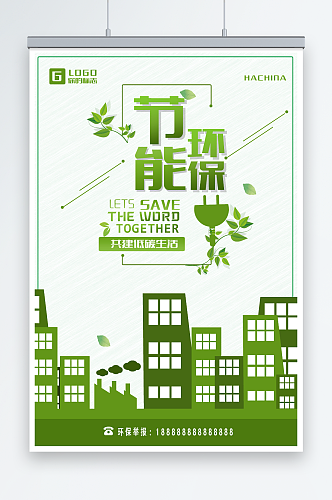 手绘简洁节能环保绿色环保宣传海报