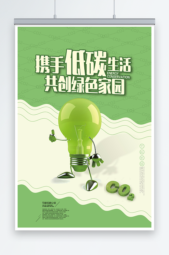 绿色节能低碳卡通灯泡环保宣传海报设计