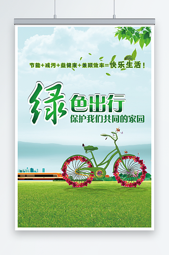 绿色出行卡通清新环保宣传海报