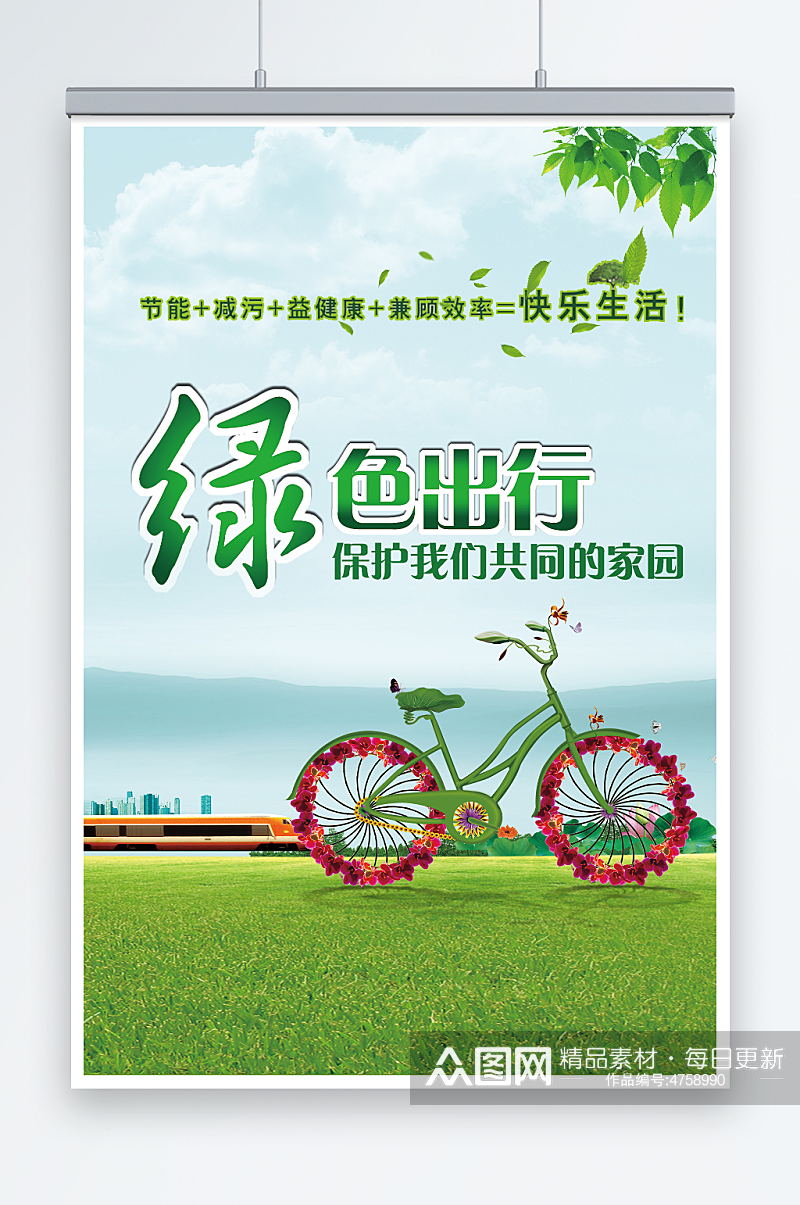 绿色出行卡通清新环保宣传海报素材