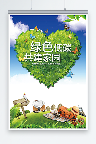 绿色爱心树叶低碳主题宣传环保宣传海报