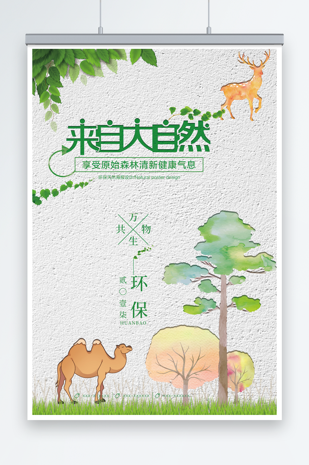 水彩剪纸风来自大自然环保宣传海报素材