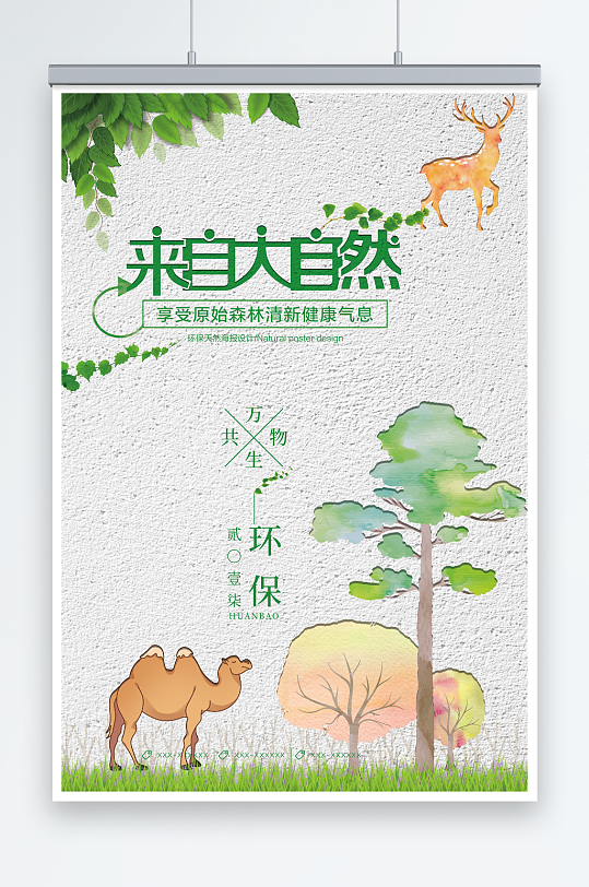 水彩剪纸风来自大自然环保宣传海报