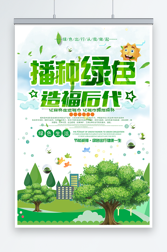时尚简约播种绿色环保宣传海报