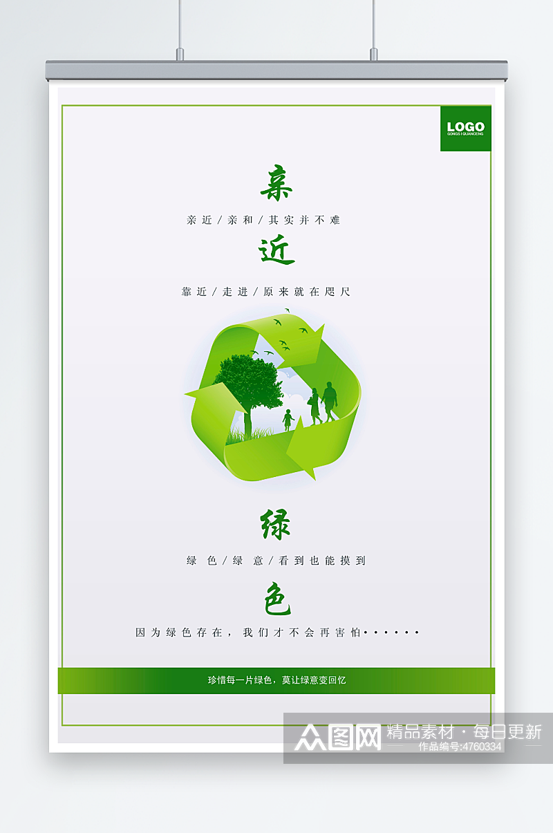 清新简约环保公益健康生活环保宣传海报素材