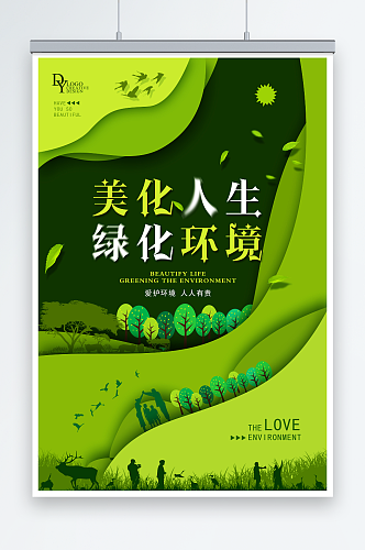 美化人生绿化环境环保宣传海报