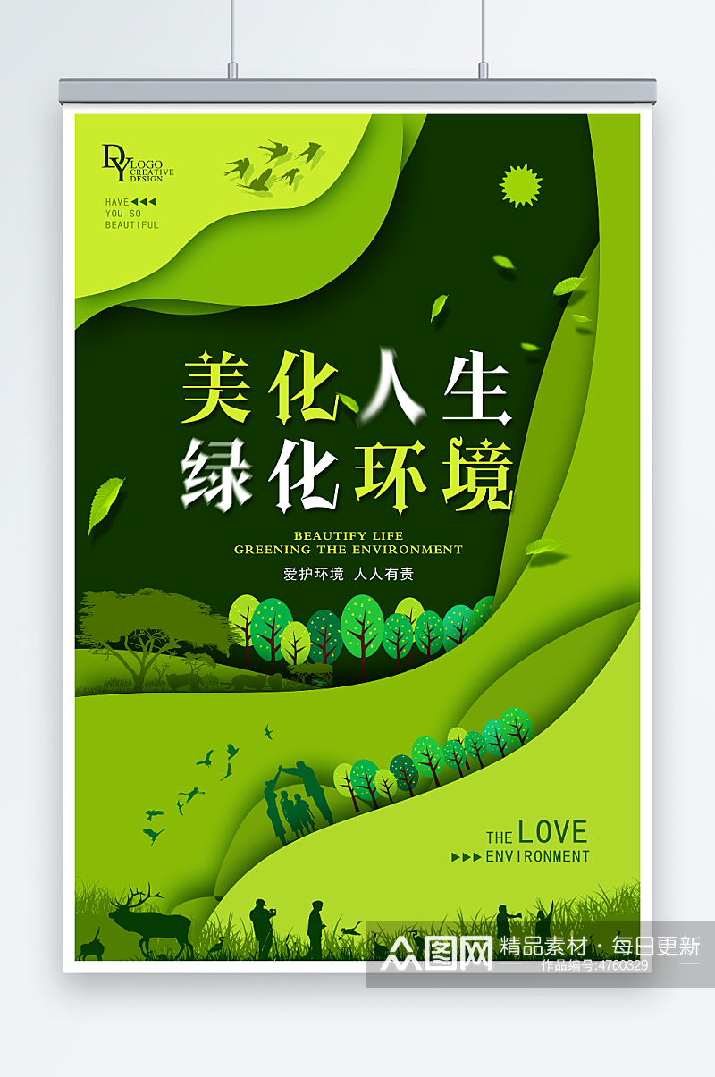 美化人生绿化环境环保宣传海报素材