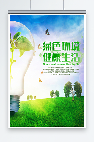 绿色环境健康生活时尚环保宣传海报