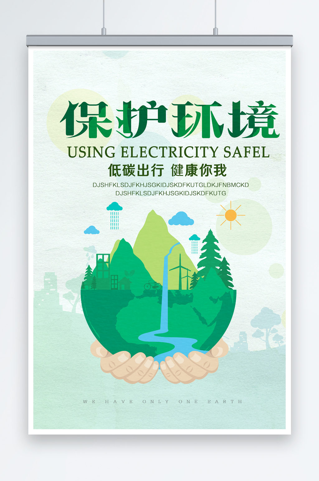 保护环境环保宣传海报设计素材