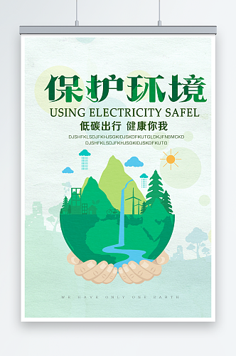 保护环境环保宣传海报设计