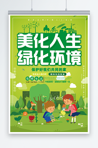 简约大气美化人生绿化环境环保宣传海报