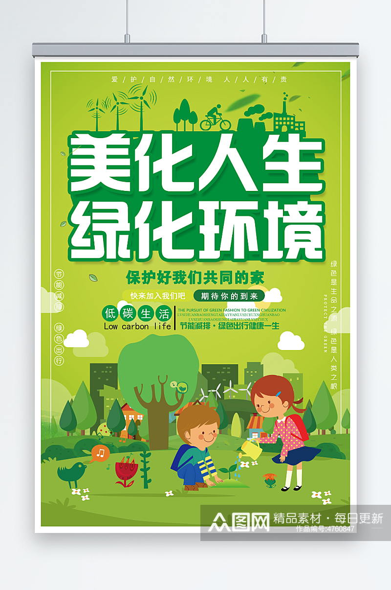 简约大气美化人生绿化环境环保宣传海报素材