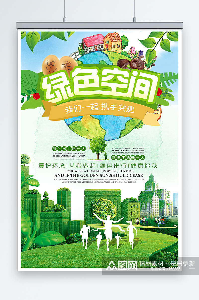 简约大气绿色空间携手共建环保宣传海报素材