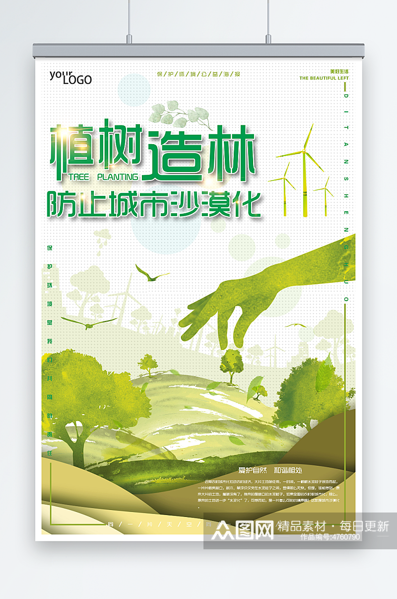 防止城市沙漠化环境保护环保宣传海报素材