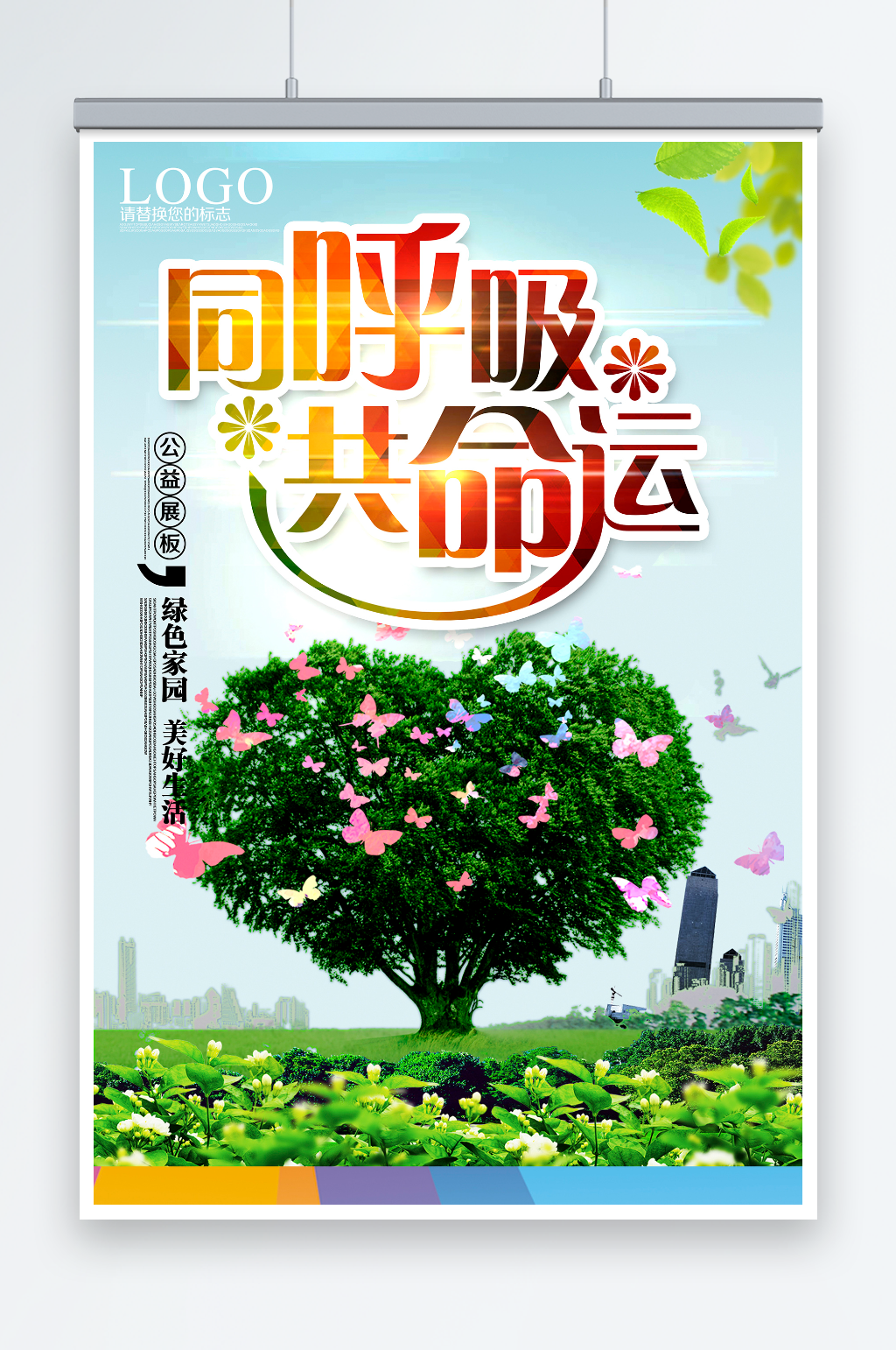 大气绿色城市同呼吸共命运环保宣传海报素材