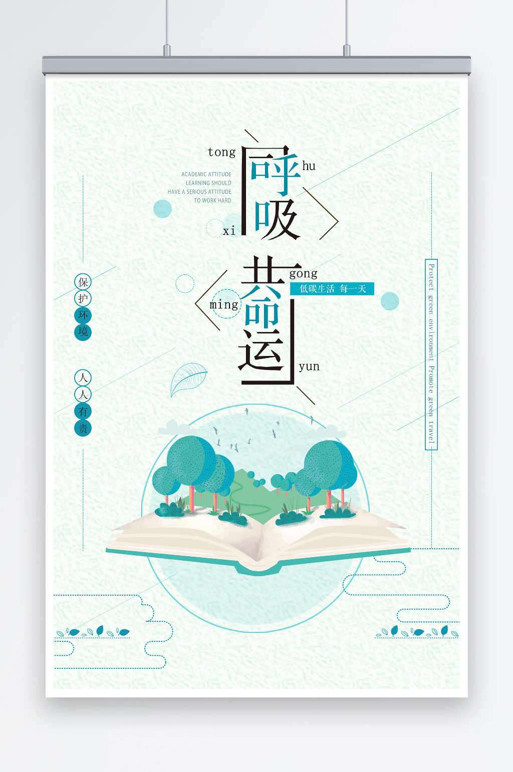 创意同呼吸共命运环保宣传海报素材