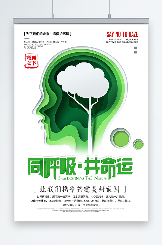 创意剪纸同呼吸共命运环保宣传海报