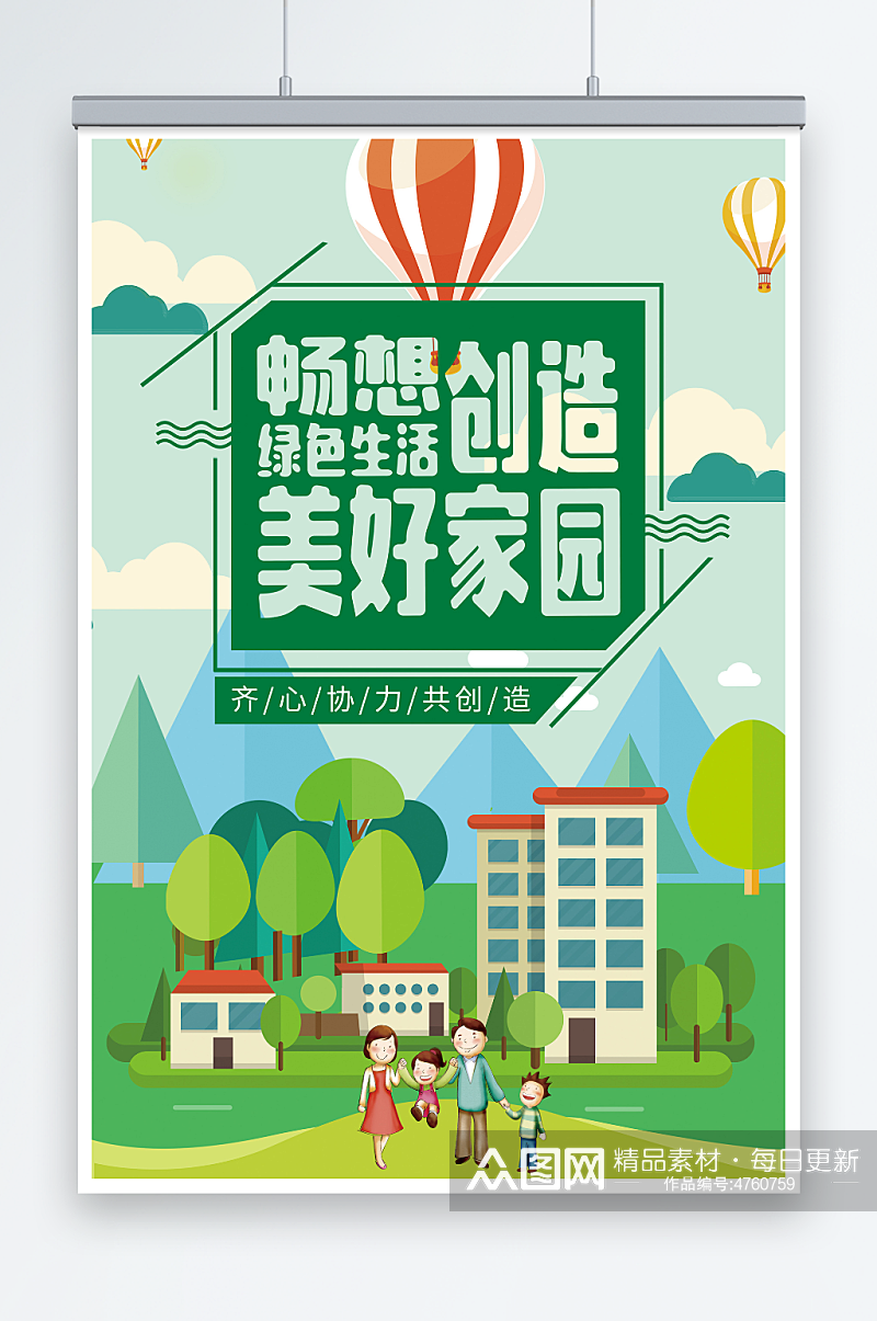 畅想绿色生活创造美好家园环保宣传海报素材
