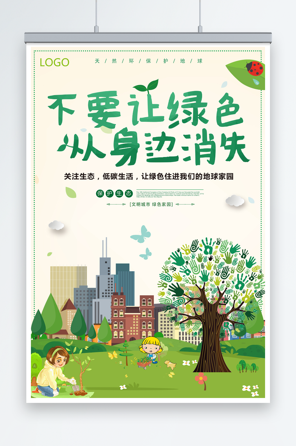 不要让绿色从身边消失卡通公益环保宣传海报素材