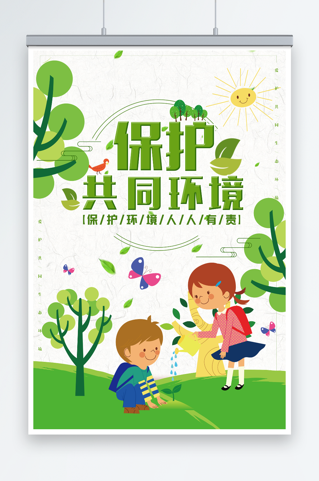 保护环境维护共同家园环保宣传海报素材