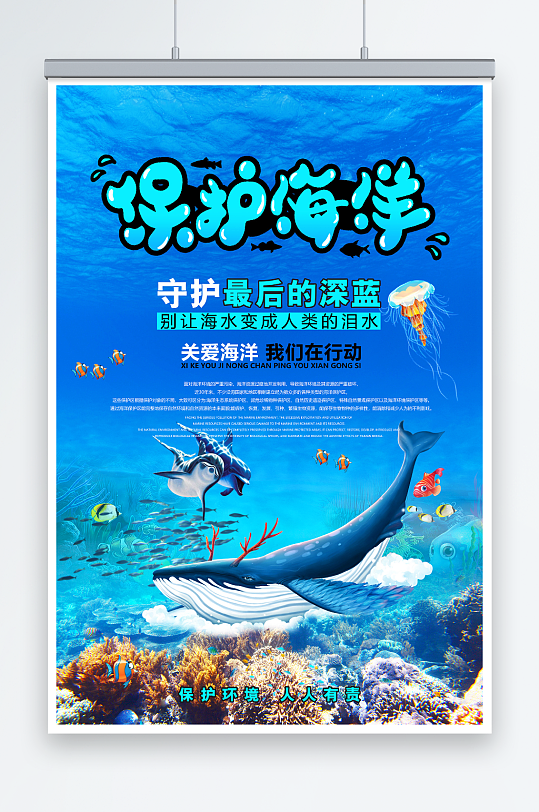 保护海洋维护生态平衡环保宣传海报设计