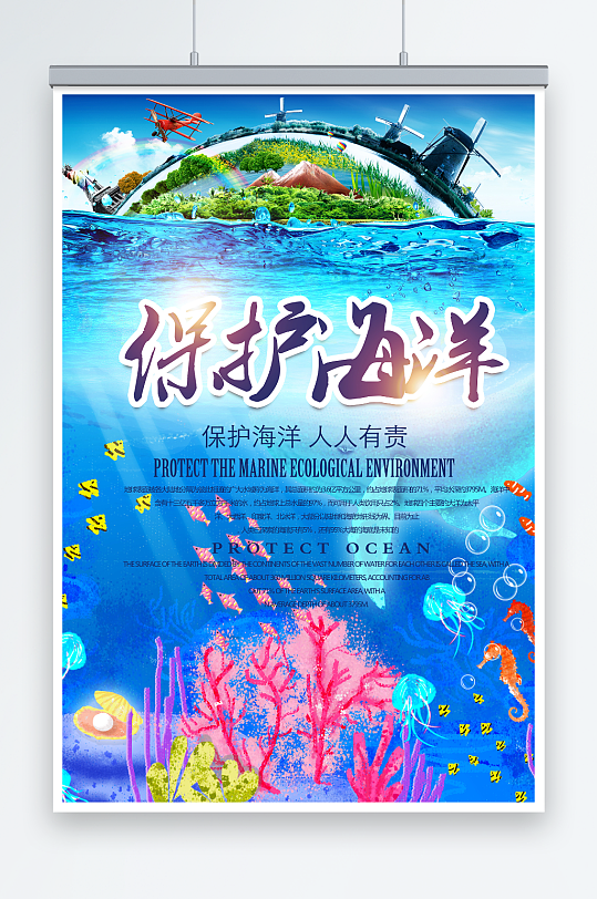 保护海洋公益环保宣传海报设计