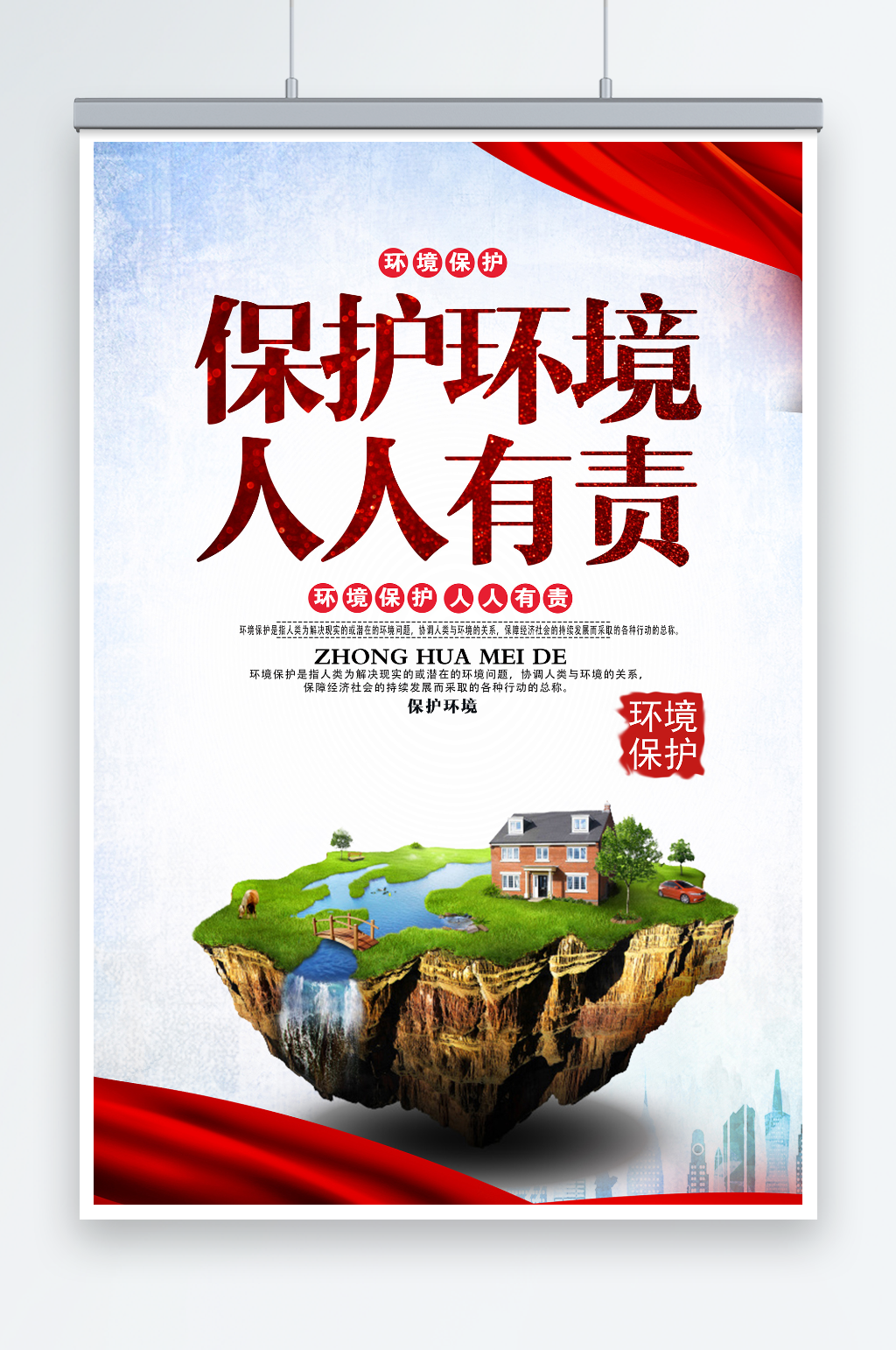 保护环境人人有责环保宣传海报素材