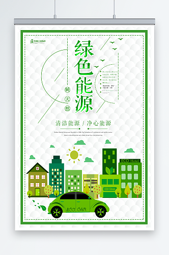 简洁大气绿色能源环保宣传海报