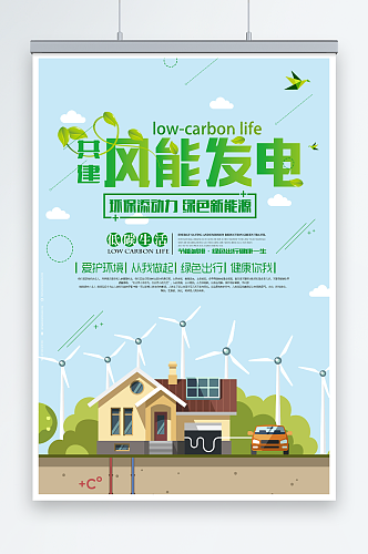 创意风能发电绿色能源环保宣传海报