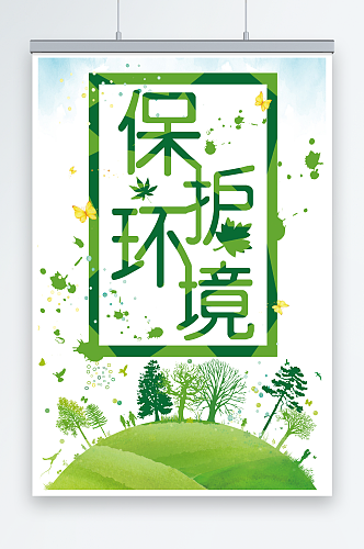 爱护环境绿色节能低碳环保宣传海报