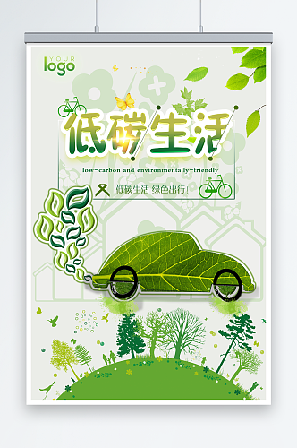 清新公益低碳生活环保宣传海报展板