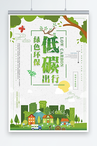 绿色时尚低碳环保海报绿色环保宣传海报