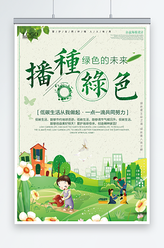 绿色播种地球环保低碳生活卡通环保宣传海报