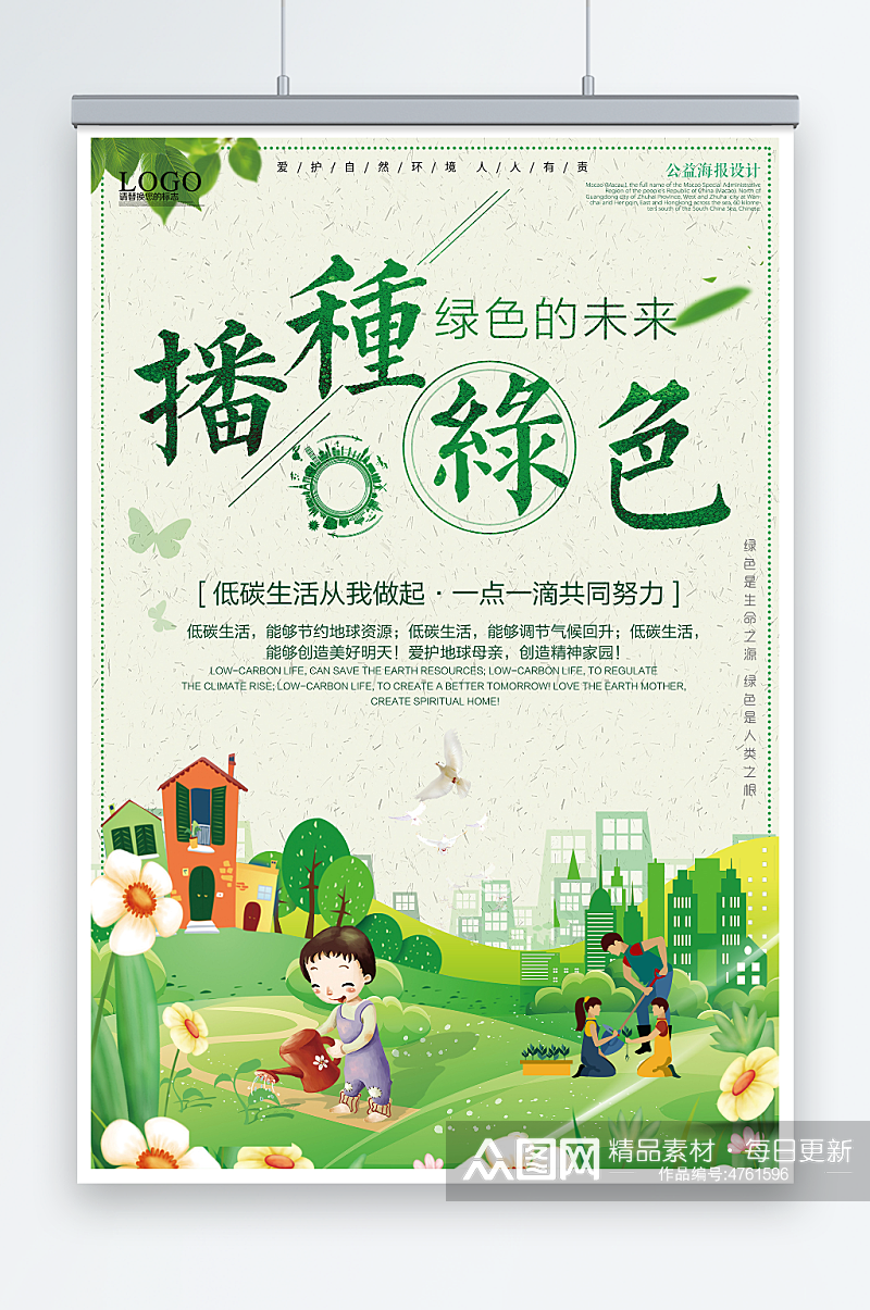 绿色播种地球环保低碳生活卡通环保宣传海报素材