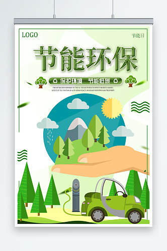 节能环保海报设计环保宣传海报