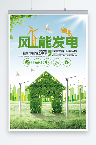 极简创意风能发电健康能源环保宣传海报