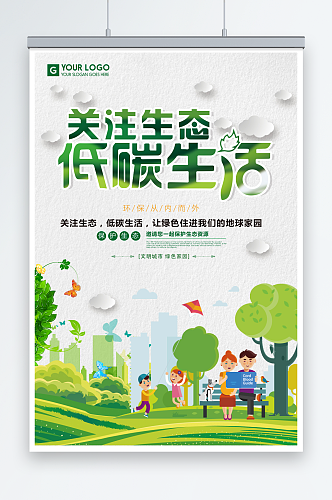 简约创意关注生态低碳环保宣传海报