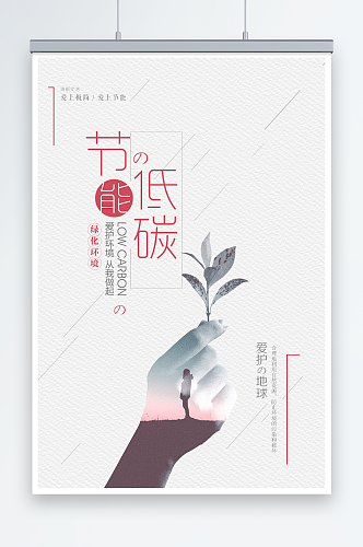 创意时尚节能低碳环保宣传海报