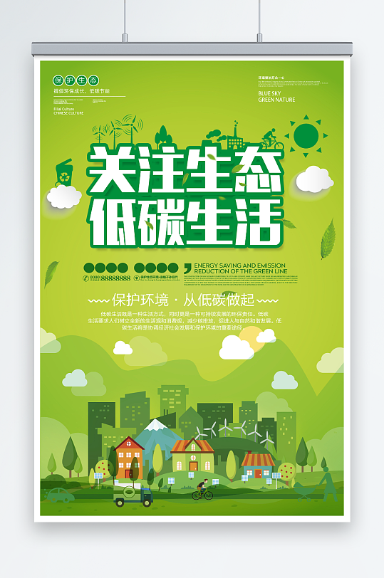 扁平化关注生态低碳生活环保宣传海报