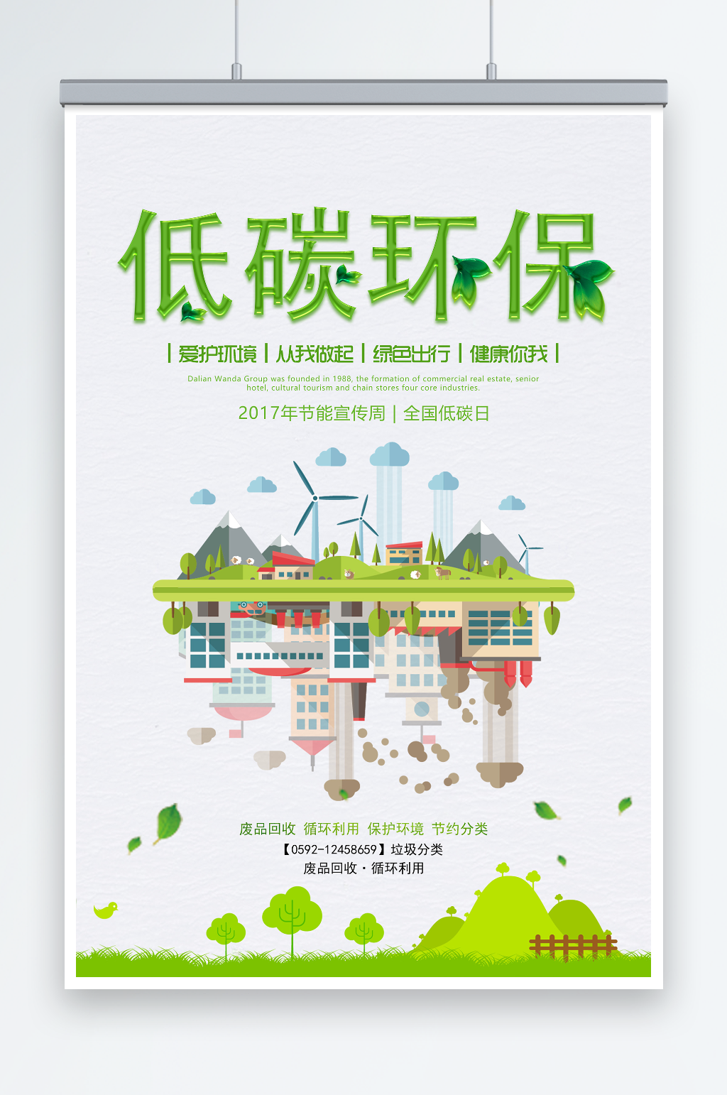 绿色节能低碳环保宣传海报设计素材