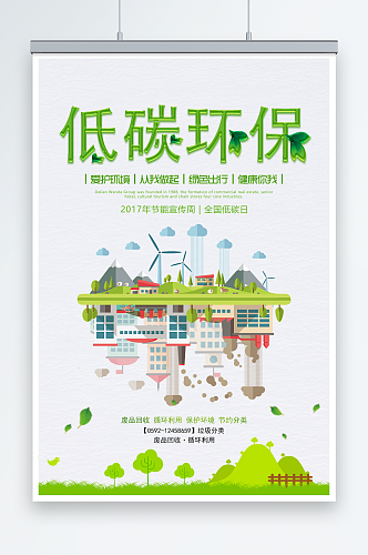 绿色节能低碳环保宣传海报设计