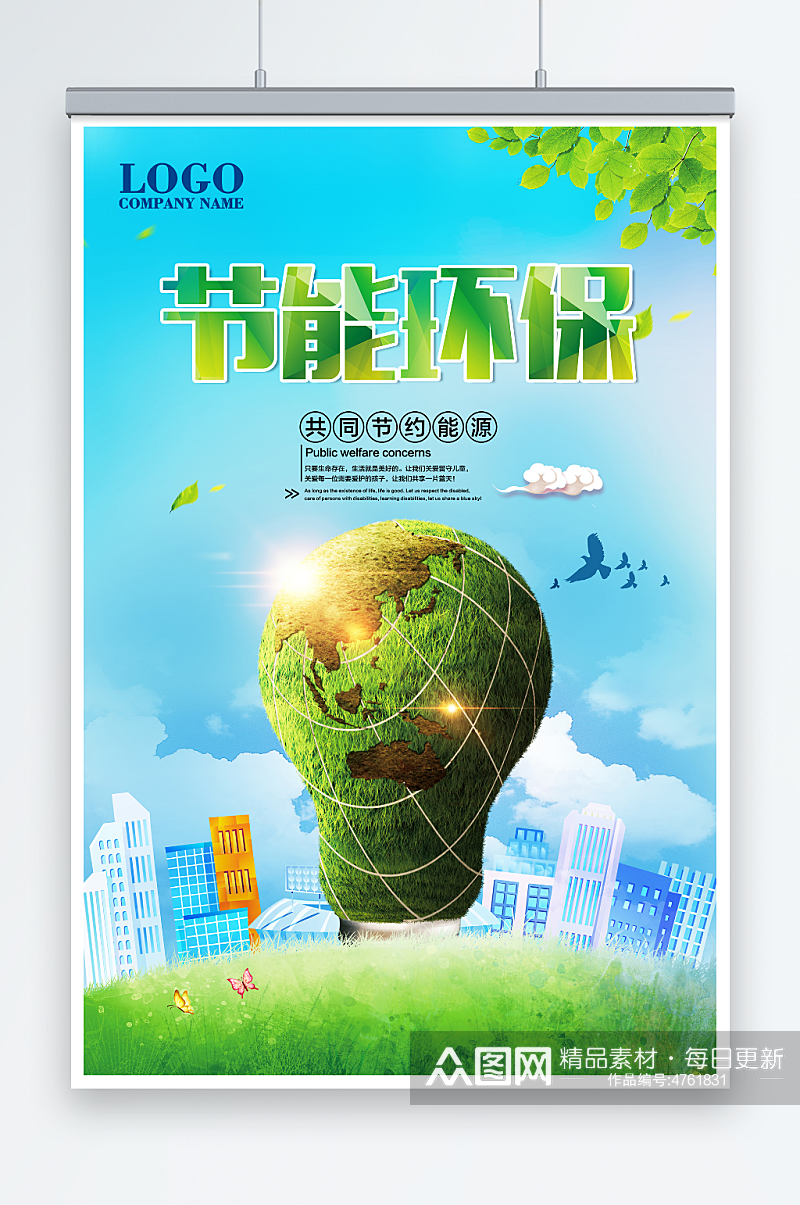 节能环保公益环保宣传海报素材