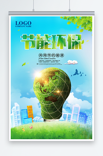 节能环保公益环保宣传海报