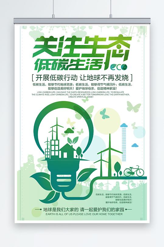 创意关注生态低碳生活环保宣传海报