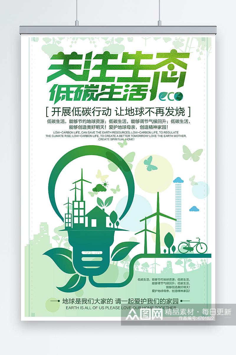 创意关注生态低碳生活环保宣传海报素材