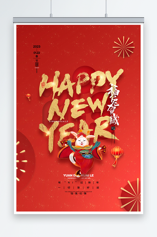 红色喜庆新年快乐2023福兔贺岁海报