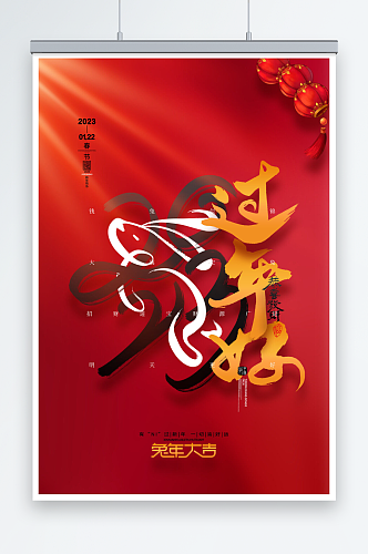 红色喜庆大气兔年春节过年好海报