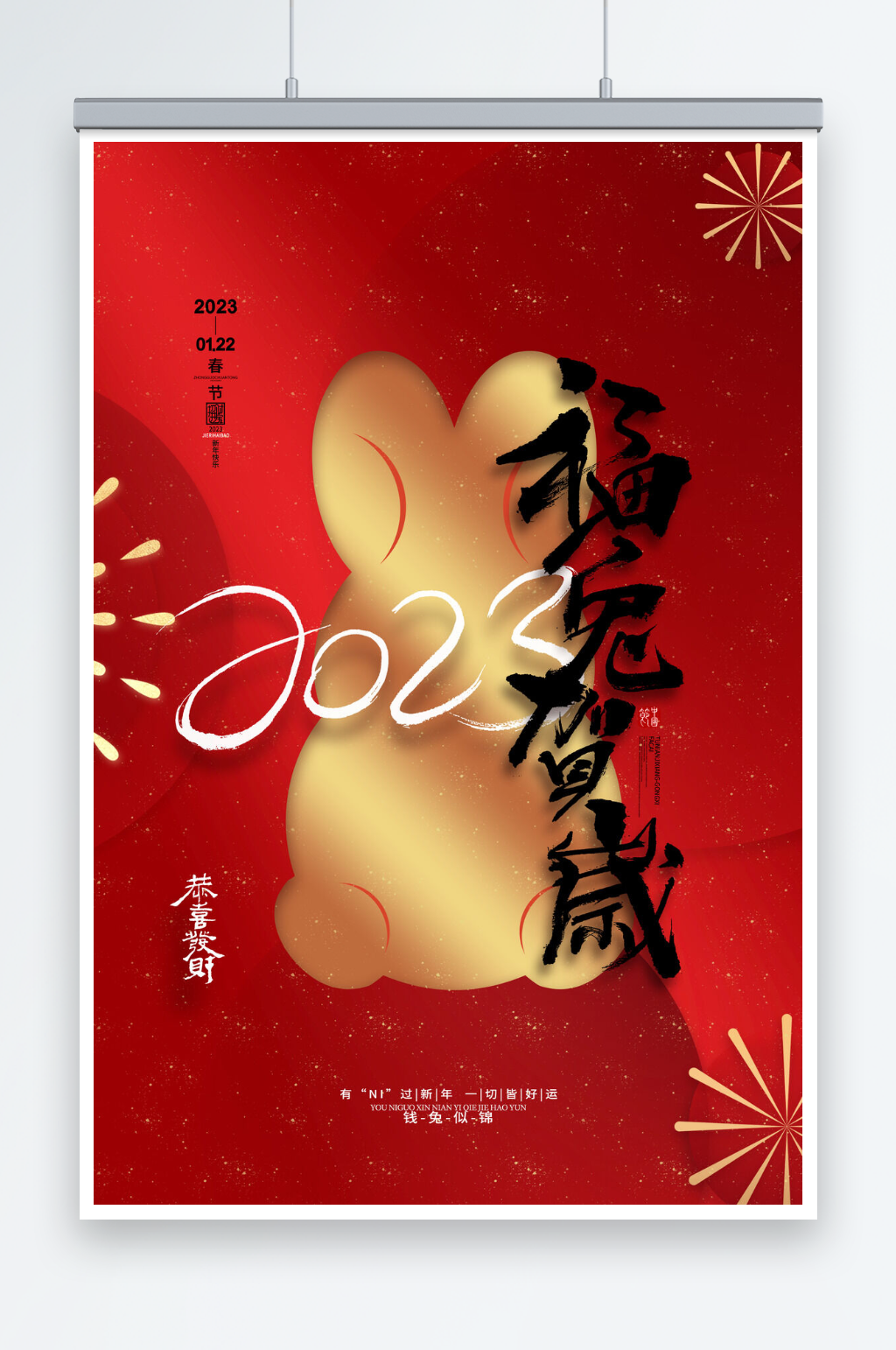 红色喜庆2023福兔贺岁海报素材